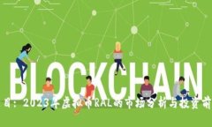 题目: 2023年虚拟币RAL的市