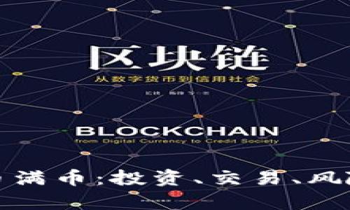 探索虚拟货币满币：投资、交易、风险与市场前景