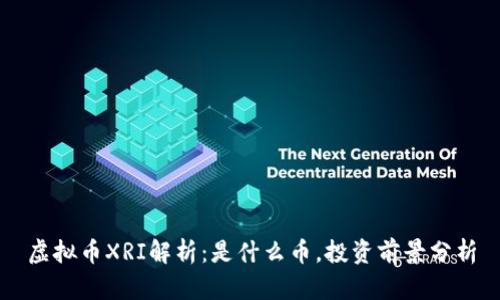 虚拟币XRI解析：是什么币，投资前景分析
