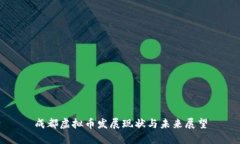 成都虚拟币发展现状与未