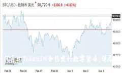 如何通过TokenIM合约发行数
