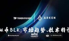 全面解析虚拟币BLK：市场
