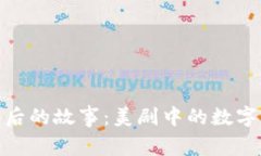 揭开虚拟币背后的故事：