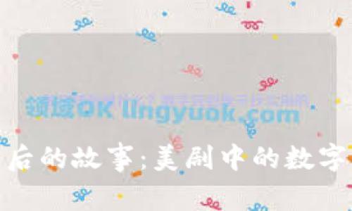 揭开虚拟币背后的故事：美剧中的数字货币与区块链