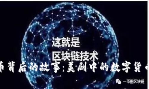 揭开虚拟币背后的故事：美剧中的数字货币与区块链