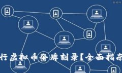如何成功进行虚拟币令牌