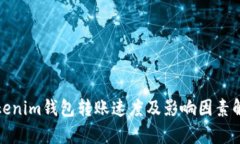 Tokenim钱包转账速度及影响