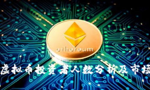 中国虚拟币投资者人数分析及市场趋势