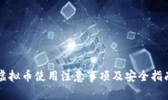 虚拟币使用注意事项及安