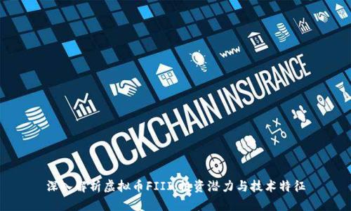 深入解析虚拟币FIII：投资潜力与技术特征