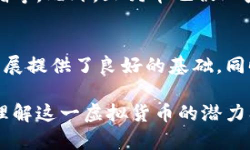   虚拟币土狗币：投资价值与市场前景全面解析 / 
 guanjianci 土狗币, 虚拟货币, 加密货币投资, 数字货币市场 /guanjianci 

在当今数字经济快速发展的背景下，虚拟币已经成为投资者关注的热点话题。土狗币（Dogecoin）作为一种较为新颖的加密货币，其背后的文化、市场表现与投资价值引发了广泛讨论。本文将对土狗币进行全面分析，探讨其投资价值及未来市场前景。

土狗币的起源与发展
土狗币最初是由程序员比利·马库斯（Billy Markus）和杰克逊·帕尔默（Jackson Palmer）于2013年创造的。其灵感来源于一个流行的网络迷因——“狗狗”（Doge）。由于其可爱的吉祥物，土狗币迅速吸引了大量关注，成为了网络文化的一部分。
起初，土狗币作为一种玩笑性质的虚拟币并未受到太多重视。但随着越来越多的人加入到土狗币的生态系统中，它开始获得实质的应用。例如，一些慈善活动开始接受土狗币作为捐赠，土狗币社区也通过各种活动提升了其在公众中的形象。
尽管其起步较早，但土狗币的价格波动经历了多个阶段。在2017年的加密货币牛市中，土狗币的价格大幅上涨，吸引了更多投资者的关注。此后，土狗币未能持续其高涨势头，但仍然在区块链领域占有一席之地，并获得了像特斯拉创始人埃隆·马斯克等知名人士的关注与支持。

土狗币的市场现状
截至2023年，土狗币的市场状况仍然十分活跃。尽管经历波动，它的市值在前百种加密货币中依旧保持良好位置。土狗币的总量无限制，因此它的价格与供应量并不受限制，价格的波动也相对艰难预测。
当前，土狗币不仅在交易所上进行买卖，还越来越多地被商家接受作为支付手段。在国外的一些电商和实体店中，土狗币已经成为认可的支付方式。这对于想要使用数字货币进行交易的用户来说，无疑是一种激励。
与此同时，社区的力量使得土狗币在技术上保持不断进步。土狗币开发者不时对其代码进行更新，以修复漏洞并提升其安全性。这种对于技术持续投入的态度，也让人对土狗币的未来充满期待。

投资土狗币的风险与机会
土狗币作为一种较为特殊的虚拟货币，其投资机会与风险并存。首先，土狗币的潜在收益让许多投资者趋之若鹜。在加密货币市场中，历史数据显示其价格曾出现大幅上涨，因此许多人抱着“买入即稳赚”的心态投资土狗币。
然而，考虑到其本质为一种“模因币”，土狗币的价格波动性极大，受市场情绪和名人效应影响较深。例如，埃隆·马斯克在社交媒体上的一条推文，可能就会对土狗币的市场行情产生显著影响。
此外，随着越来越多的投资者进入市场，土狗币的竞争也在加剧。其他加密货币如比特币、以太坊等的强劲表现，使得它在整个加密生态中的影响力下降。因此，投资者在选择土狗币时，需要具备风险意识，考虑到市场涨跌带来的种种不确定性。

土狗币未来前景展望
尽管有不少挑战，许多专家依然对土狗币的未来前景持乐观态度。首先是其社区的用户基础。土狗币拥有一个活跃的社区，用户通过社交媒体和线上论坛分享经验，积极参与到土狗币的推广当中。这种良好的用户粘性使其在竞争激烈的市场中依然能够吸引新用户。
其次，土狗币目前正在尝试与更多的商家合作，以增强其实用性。如果成功，土狗币的日常交易和使用率将大幅提升，进而影响其价格稳定性与长期价值。
最后，未来的技术更新也将对土狗币的市场前景产生重要作用。随着区块链技术的不断演进，土狗币可能会通过一些新技术（如Layer 2扩容方案）提升其交易速度和安全性，进一步巩固其在市场中的地位。

常见问题解答

1. 土狗币的投资风险有哪些？
投资土狗币的风险主要集中在以下几个方面：首先，价格波动较大，影响投资者收益；其次，市场情绪和新闻事件会对价格产生显著影响，投资者需要时刻关注相关信息；最后，监管政策的不确定性也会对土狗币的市场表现造成意想不到的影响。例如，一些国家对加密货币的监管政策趋严，可能导致土狗币的流通受到限制。

2. 如何购买土狗币？
购买土狗币的步骤相对简单。首先，投资者需要选择一个可靠的加密货币交易所，如Binance或Coinbase，并注册账号。接着，进行身份验证和购买所需的加密货币。在完成充值后，用户可以在交易所中找到土狗币，并下单购买。最后不要忘记将土狗币提取到自己的钱包中，以确保资产安全。

3. 土狗币的使用场景有哪些？
土狗币的使用场景正在逐步扩大。目前，越来越多的在线商家支持使用土狗币进行支付。用户可以利用土狗币购买游戏道具、网络付费服务、慈善捐赠等。此外，土狗币也被一些商家用作忠诚度积分或促销活动的支付工具，提升了其在市场中的实用性。

4. 土狗币的未来是否乐观？
尽管市场中充满了不确定性，不过有分析师认为土狗币的未来仍然乐观。其活跃的社区、持续的技术创新和逐渐增多的商家接受度，都为其未来的发展提供了良好的基础。同时，作为一种独特的文化象征，土狗币可能会继续吸引新的投资者及用户，从而保持其市场活力。

总而言之，土狗币的投资价值与市场前景是一个复杂而又值得深入探讨的话题。通过分析其历史、市场现状、投资风险与未来发展，我们可以更好地理解这一虚拟货币的潜力及挑战。在此基础上，投资者可以根据自身的风险承受能力进行判断，做出理性的投资决策。