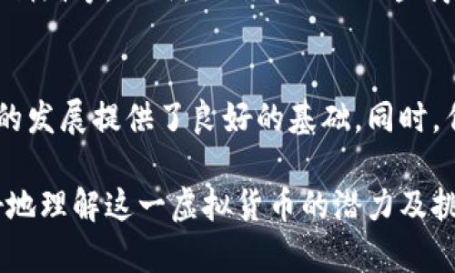   虚拟币土狗币：投资价值与市场前景全面解析 / 
 guanjianci 土狗币, 虚拟货币, 加密货币投资, 数字货币市场 /guanjianci 

在当今数字经济快速发展的背景下，虚拟币已经成为投资者关注的热点话题。土狗币（Dogecoin）作为一种较为新颖的加密货币，其背后的文化、市场表现与投资价值引发了广泛讨论。本文将对土狗币进行全面分析，探讨其投资价值及未来市场前景。

土狗币的起源与发展
土狗币最初是由程序员比利·马库斯（Billy Markus）和杰克逊·帕尔默（Jackson Palmer）于2013年创造的。其灵感来源于一个流行的网络迷因——“狗狗”（Doge）。由于其可爱的吉祥物，土狗币迅速吸引了大量关注，成为了网络文化的一部分。
起初，土狗币作为一种玩笑性质的虚拟币并未受到太多重视。但随着越来越多的人加入到土狗币的生态系统中，它开始获得实质的应用。例如，一些慈善活动开始接受土狗币作为捐赠，土狗币社区也通过各种活动提升了其在公众中的形象。
尽管其起步较早，但土狗币的价格波动经历了多个阶段。在2017年的加密货币牛市中，土狗币的价格大幅上涨，吸引了更多投资者的关注。此后，土狗币未能持续其高涨势头，但仍然在区块链领域占有一席之地，并获得了像特斯拉创始人埃隆·马斯克等知名人士的关注与支持。

土狗币的市场现状
截至2023年，土狗币的市场状况仍然十分活跃。尽管经历波动，它的市值在前百种加密货币中依旧保持良好位置。土狗币的总量无限制，因此它的价格与供应量并不受限制，价格的波动也相对艰难预测。
当前，土狗币不仅在交易所上进行买卖，还越来越多地被商家接受作为支付手段。在国外的一些电商和实体店中，土狗币已经成为认可的支付方式。这对于想要使用数字货币进行交易的用户来说，无疑是一种激励。
与此同时，社区的力量使得土狗币在技术上保持不断进步。土狗币开发者不时对其代码进行更新，以修复漏洞并提升其安全性。这种对于技术持续投入的态度，也让人对土狗币的未来充满期待。

投资土狗币的风险与机会
土狗币作为一种较为特殊的虚拟货币，其投资机会与风险并存。首先，土狗币的潜在收益让许多投资者趋之若鹜。在加密货币市场中，历史数据显示其价格曾出现大幅上涨，因此许多人抱着“买入即稳赚”的心态投资土狗币。
然而，考虑到其本质为一种“模因币”，土狗币的价格波动性极大，受市场情绪和名人效应影响较深。例如，埃隆·马斯克在社交媒体上的一条推文，可能就会对土狗币的市场行情产生显著影响。
此外，随着越来越多的投资者进入市场，土狗币的竞争也在加剧。其他加密货币如比特币、以太坊等的强劲表现，使得它在整个加密生态中的影响力下降。因此，投资者在选择土狗币时，需要具备风险意识，考虑到市场涨跌带来的种种不确定性。

土狗币未来前景展望
尽管有不少挑战，许多专家依然对土狗币的未来前景持乐观态度。首先是其社区的用户基础。土狗币拥有一个活跃的社区，用户通过社交媒体和线上论坛分享经验，积极参与到土狗币的推广当中。这种良好的用户粘性使其在竞争激烈的市场中依然能够吸引新用户。
其次，土狗币目前正在尝试与更多的商家合作，以增强其实用性。如果成功，土狗币的日常交易和使用率将大幅提升，进而影响其价格稳定性与长期价值。
最后，未来的技术更新也将对土狗币的市场前景产生重要作用。随着区块链技术的不断演进，土狗币可能会通过一些新技术（如Layer 2扩容方案）提升其交易速度和安全性，进一步巩固其在市场中的地位。

常见问题解答

1. 土狗币的投资风险有哪些？
投资土狗币的风险主要集中在以下几个方面：首先，价格波动较大，影响投资者收益；其次，市场情绪和新闻事件会对价格产生显著影响，投资者需要时刻关注相关信息；最后，监管政策的不确定性也会对土狗币的市场表现造成意想不到的影响。例如，一些国家对加密货币的监管政策趋严，可能导致土狗币的流通受到限制。

2. 如何购买土狗币？
购买土狗币的步骤相对简单。首先，投资者需要选择一个可靠的加密货币交易所，如Binance或Coinbase，并注册账号。接着，进行身份验证和购买所需的加密货币。在完成充值后，用户可以在交易所中找到土狗币，并下单购买。最后不要忘记将土狗币提取到自己的钱包中，以确保资产安全。

3. 土狗币的使用场景有哪些？
土狗币的使用场景正在逐步扩大。目前，越来越多的在线商家支持使用土狗币进行支付。用户可以利用土狗币购买游戏道具、网络付费服务、慈善捐赠等。此外，土狗币也被一些商家用作忠诚度积分或促销活动的支付工具，提升了其在市场中的实用性。

4. 土狗币的未来是否乐观？
尽管市场中充满了不确定性，不过有分析师认为土狗币的未来仍然乐观。其活跃的社区、持续的技术创新和逐渐增多的商家接受度，都为其未来的发展提供了良好的基础。同时，作为一种独特的文化象征，土狗币可能会继续吸引新的投资者及用户，从而保持其市场活力。

总而言之，土狗币的投资价值与市场前景是一个复杂而又值得深入探讨的话题。通过分析其历史、市场现状、投资风险与未来发展，我们可以更好地理解这一虚拟货币的潜力及挑战。在此基础上，投资者可以根据自身的风险承受能力进行判断，做出理性的投资决策。