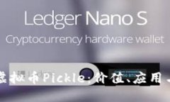 深入探讨虚拟币Pickle：价