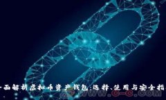 全面解析虚拟币资产钱包