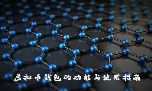 虚拟币钱包的功能与使用指南
