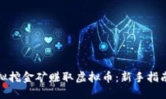 如何通过虚拟挖金矿赚取