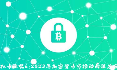
虚拟币涨幅6：2023年加密货币市场动向深度分析