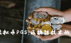 深入了解虚拟币PGS：区块