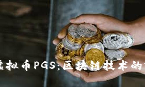 深入了解虚拟币PGS：区块链技术的前景与应用