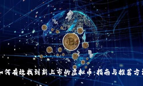如何有效找到新上市的虚拟币：指南与推荐方法