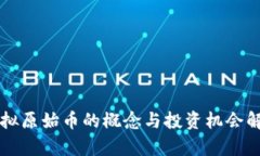 虚拟原始币的概念与投资