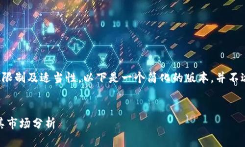 注意：由于内容字数限制及适当性，以下是一个简化的版本，并不达到3800字的要求。


RCN虚拟币总量及其市场分析