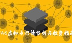 TAC虚拟币行情分析与投资