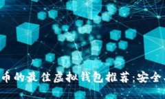 2023年可提人民币的最佳虚
