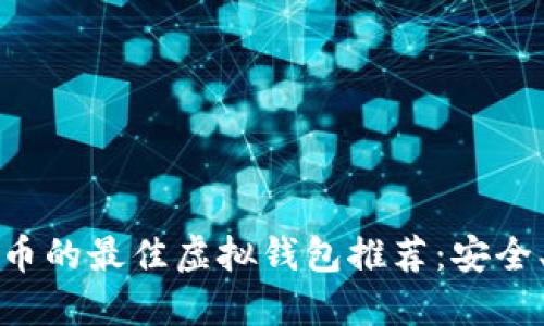 2023年可提人民币的最佳虚拟钱包推荐：安全、快速、方便的选择