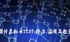 深入探讨虚拟币ICST：潜力