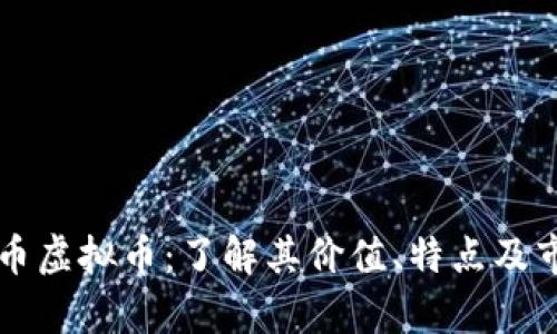 SC云储币虚拟币：了解其价值、特点及市场前景