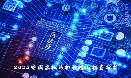 2023中国虚拟币排行榜与投资分析