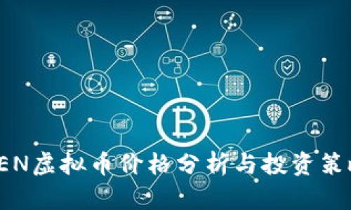 REN虚拟币价格分析与投资策略