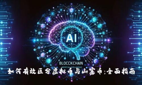 如何有效区分虚拟币与山寨币：全面指南