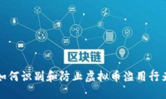 如何识别和防止虚拟币滥