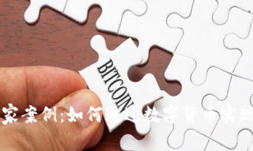 虚拟币发家案例：如何通过数字货币实现财富自由