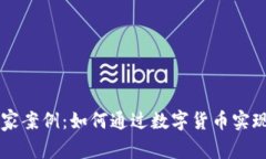 虚拟币发家案例：如何通