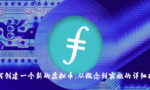 如何创建一个新的虚拟币：从概念到实施的详细指南