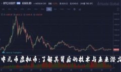 中元币虚拟币：了解其背