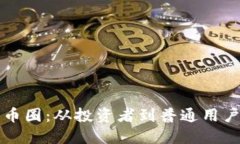 虚拟币退出币圈：从投资