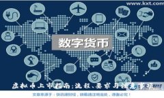 虚拟币上市指南：流程、
