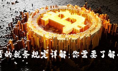 虚拟币交易的税务规定详解：你需要了解的所有信息
