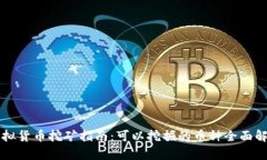 虚拟货币挖矿指南：可以