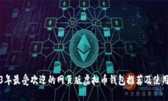 2023年最受欢迎的网页版虚