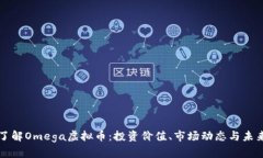 深入了解Omega虚拟币：投资