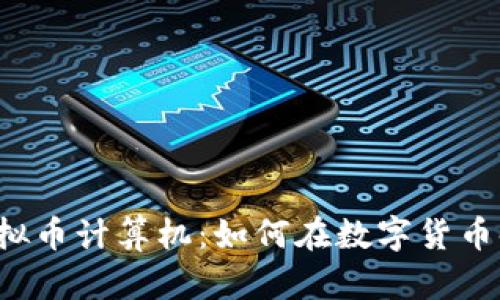  深入了解虚拟币计算机：如何在数字货币时代挖矿实力
