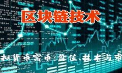 深入了解虚拟货币窝币：