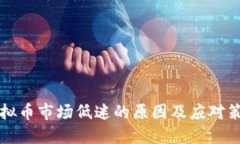 虚拟币市场低迷的原因及