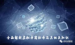 全面解析虚拟币商标币及