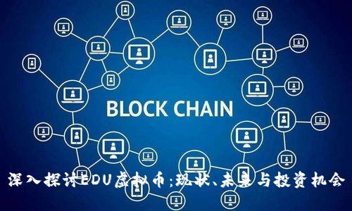 深入探讨EDU虚拟币：现状、未来与投资机会